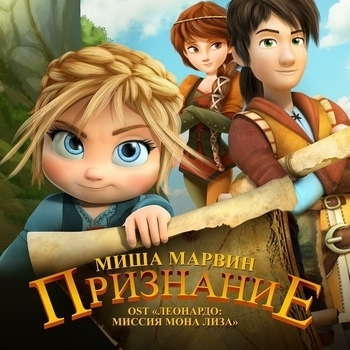 Миша Марвин - Признание (ОСТ из мультфильма "Леонардо: Миссия Мона Лиза / Leo Da Vinci: Mission Mona Lisa") (OST Леонардо: Миссия Мона Лиза)