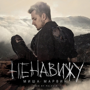 Миша Марвин - Ненавижу [Тупой Подкат] [320 kbps]