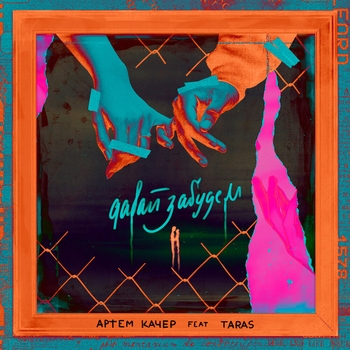 Артём Качер - Давай забудем