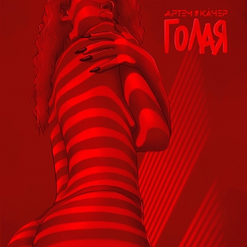 Артём Качер - Голая