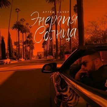 Артём Качер - Энергия солнца