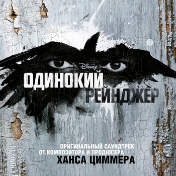 Hans Zimmer - Home (из фильма «Одинокий рейнджер»)