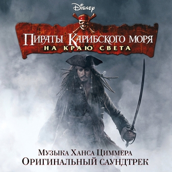 Hans Zimmer - Calypso (Пираты Карибского моря: На краю света / Pirates of the Caribbean: At world's end (soundtrack) (из фильма «Пираты Карибского моря: На краю света»)
