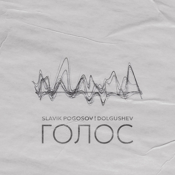 Slavik Pogosov feat Dolgushev - Голос