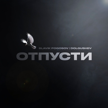 Slavik Pogosov, Dolgushev - Отпусти (2024)