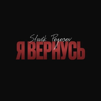 Slavik Pogosov - Я вернусь (2024)