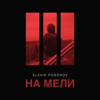 Slavik Pogosov - На мели (2023)