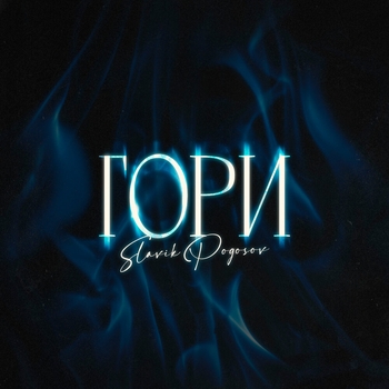 Slavik Pogosov - Гори (2023)