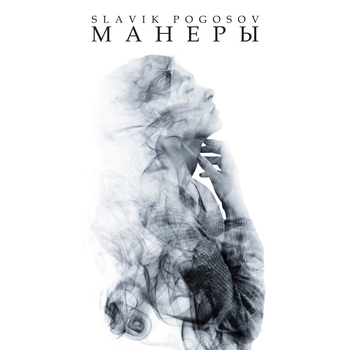 Slavik Pogosov - Манеры (Клубная 2022)