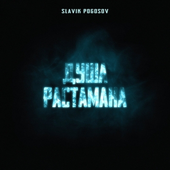 Slavik Pogosov - Душа растамана (2022)