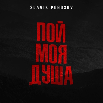 Slavik Pogosov - Пой, моя душа