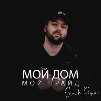 Slavik Pogosov - Мой дом мой прайд (Популярные Новинки, 50х50, Ноябрь 2021)