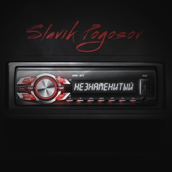 Slavik Pogosov - Незнаменитый