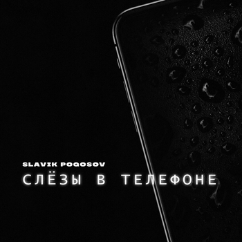 Slavik Pogosov - Слёзы в телефоне