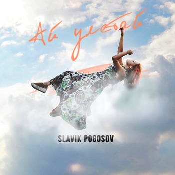 Slavik Pogosov - Ай улетай