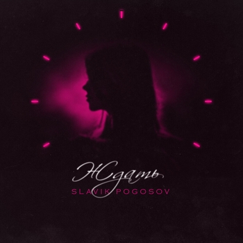 Slavik Pogosov - Ждать