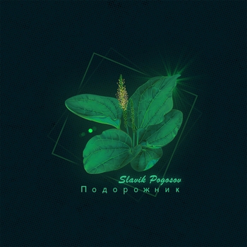 Slavik Pogosov - Подорожник (2019)