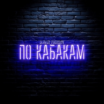 Slavik Pogosov - По кабакам