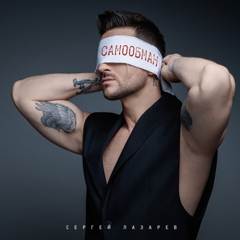 Сергей Лазарев - Самообман