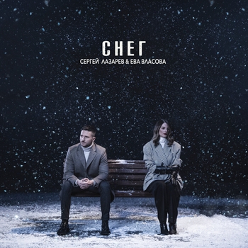 Сергей Лазарев и Ева Власова - Снег (Популярные Новинки, 50х50, Ноябрь 2022)