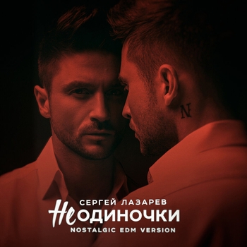 Сергей Лазарев - НеОдиночки (2020)