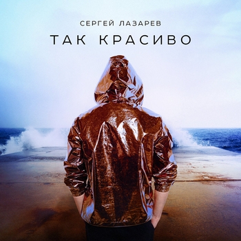 Сергей Лазарев - Так красиво (2017)