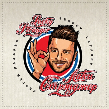 Сергей Лазарев - Lucky Stranger
