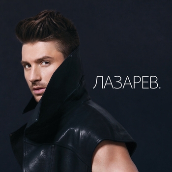 Альбом LAZAREV. Сергей Лазарев