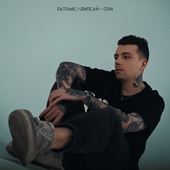 Satomic and Дипсай - Сон (2024)