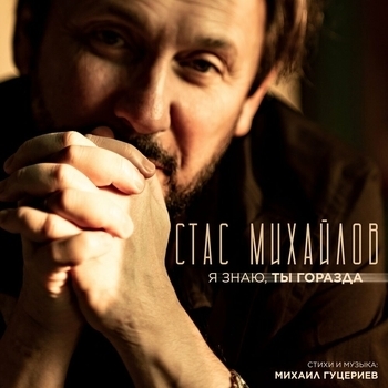 Стас Михайлов - Я знаю, ты горазда (2024)