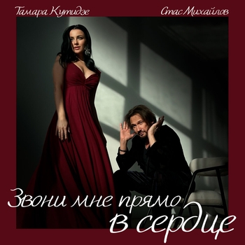 Стас Михайлов, Тамара Кутидзе - Звони мне прямо в сердце
