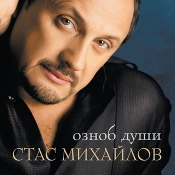 Стас Михайлов - Озноб Души