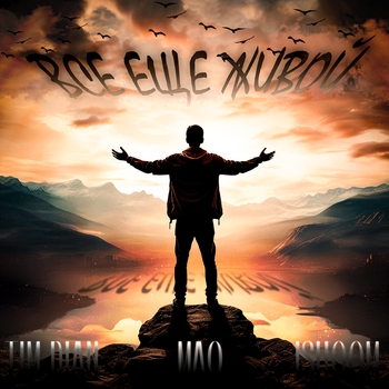 Tim Dian, Мао, Ishoom - Всё ещё живой (Remix) (2025) (Remix)