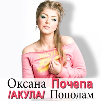 Оксана Почепа - Пополам