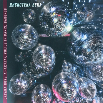 Оксана Почепа (Акула) - Дискотека века