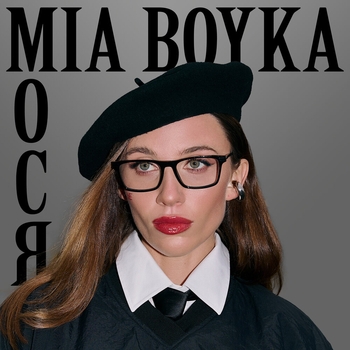 Mia Boyka - Мося (2025)