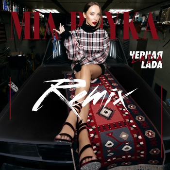 Mia Boyka - Чёрная Lada (2024)