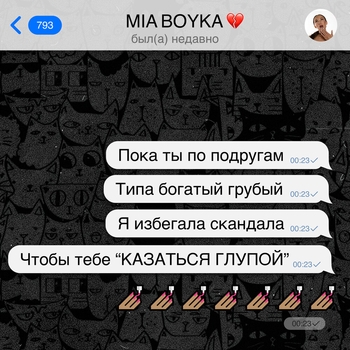 Mia Boyka - Казаться глупой (2024)