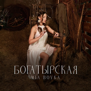 Mia Boyka - Богатырская