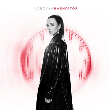 Mia Boyka - Навигатор (2024)