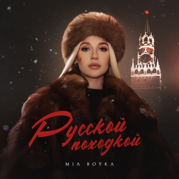 Mia Boyka - Русской походкой (2024)