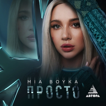 Mia Boyka - Просто (2023)