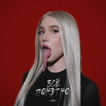 Mia Boyka - Всё понятно (2023)