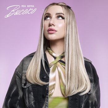 Mia Boyka - Высоко (Весёлые песни для гулянки 2022)