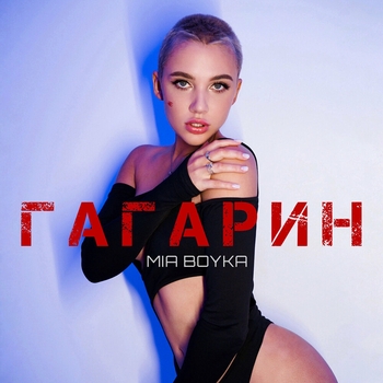 Mia Boyka - Гагарин (Музыка из приложения Like App 2022)