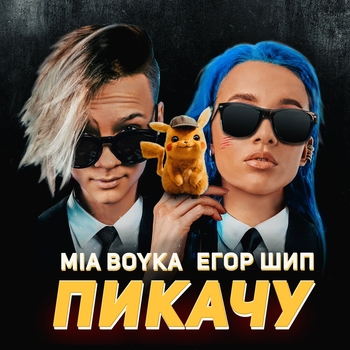 Mia Boyka feat Егор Шип - Пикачу