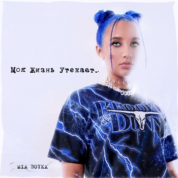 Миа Бойка - Ок
