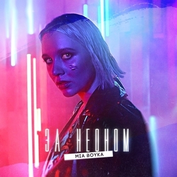 Mia Boyka - За неоном