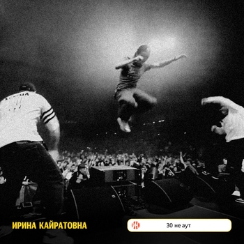 Ирина Кайратовна - 30 не аут (2024)