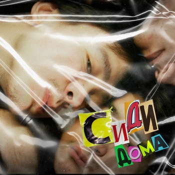 Ирина Кайратовна - Сиди дома (2020)